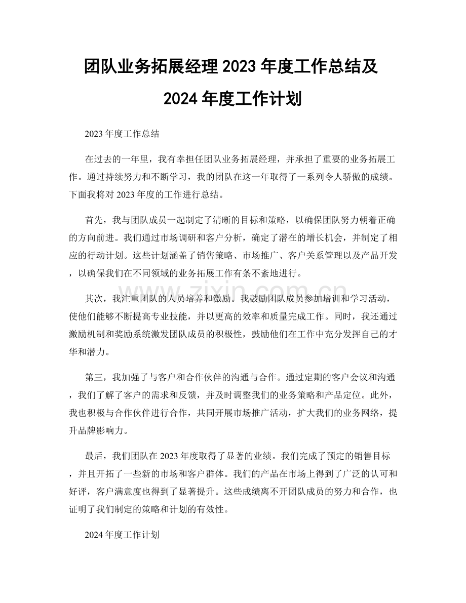 团队业务拓展经理2023年度工作总结及2024年度工作计划.docx_第1页