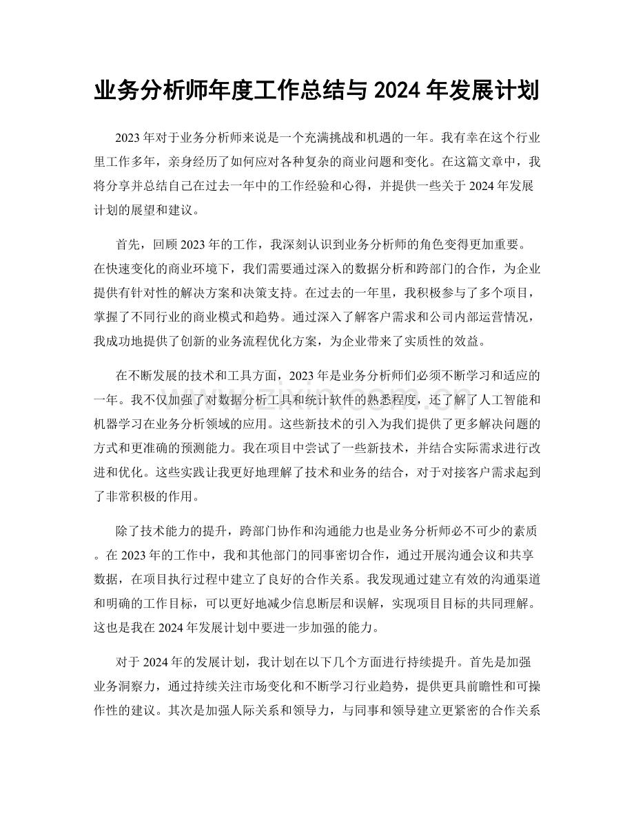 业务分析师年度工作总结与2024年发展计划.docx_第1页