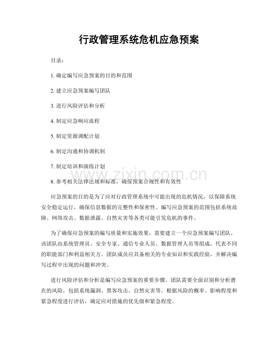 行政管理系统危机应急预案.docx_第1页