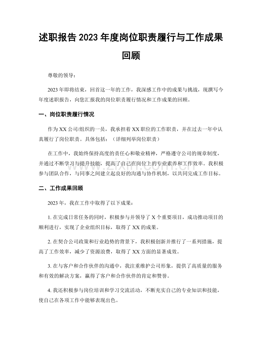 述职报告2023年度岗位职责履行与工作成果回顾.docx_第1页