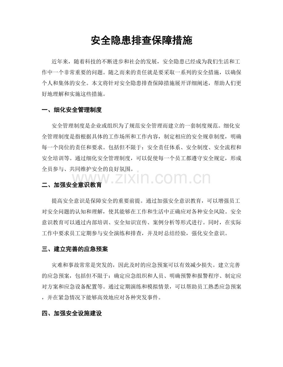 安全隐患排查保障措施.docx_第1页