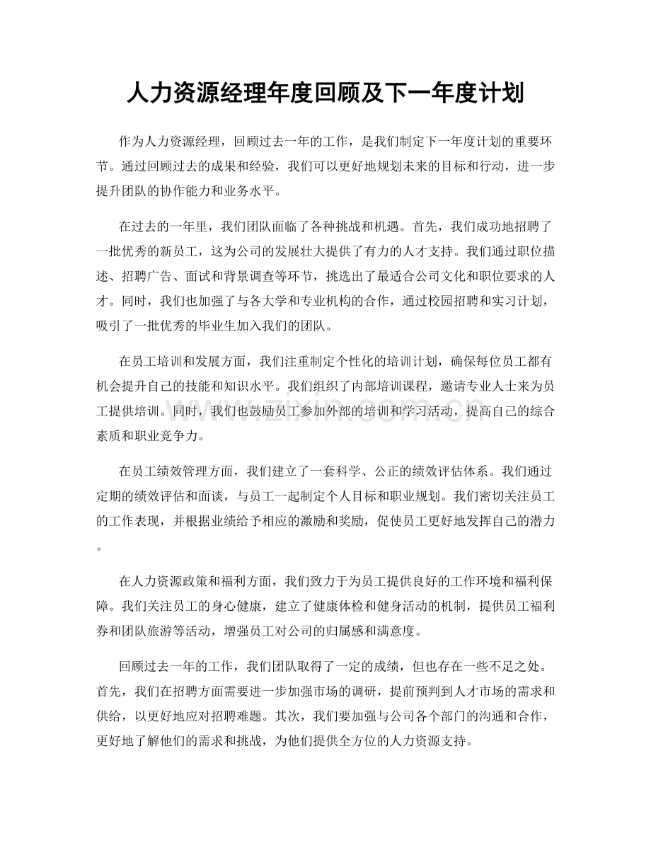 人力资源经理年度回顾及下一年度计划.docx_第1页