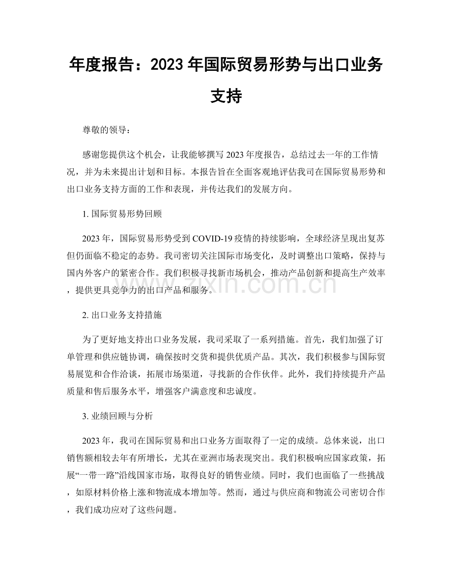 年度报告：2023年国际贸易形势与出口业务支持.docx_第1页