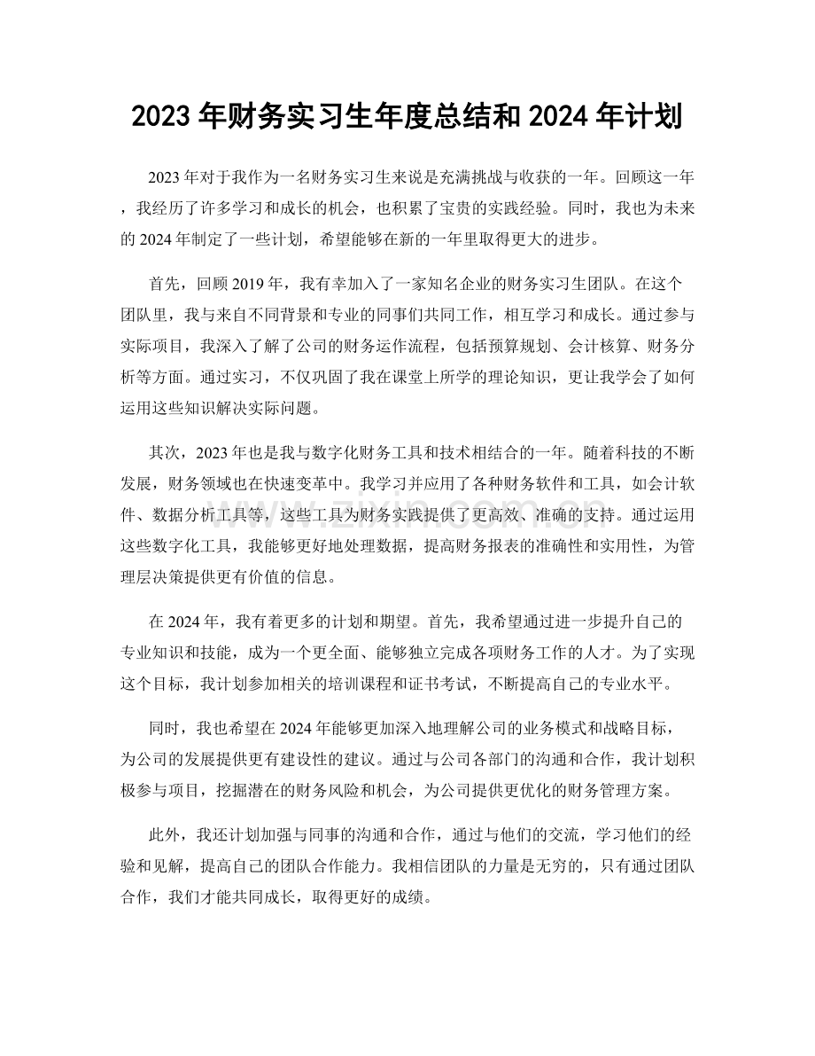 2023年财务实习生年度总结和2024年计划.docx_第1页