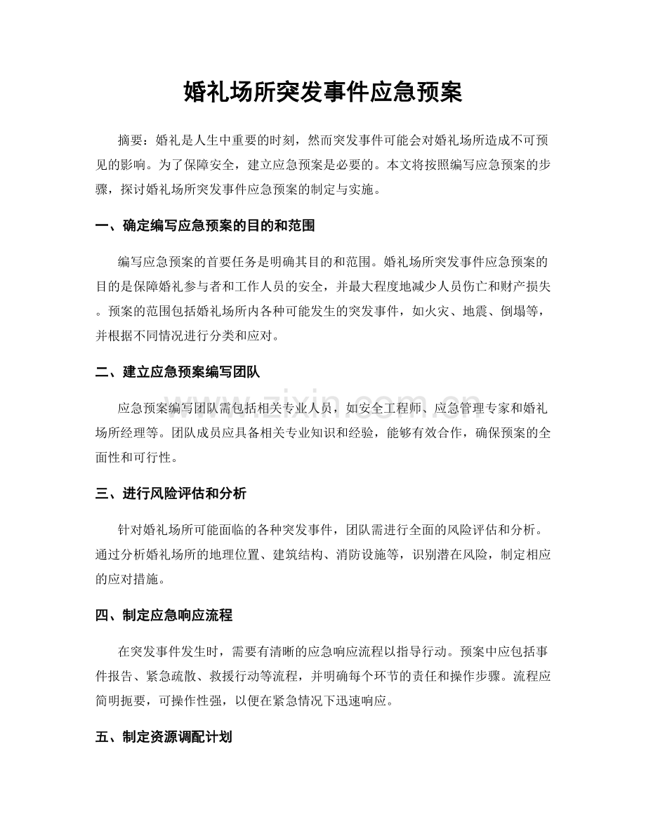 婚礼场所突发事件应急预案.docx_第1页