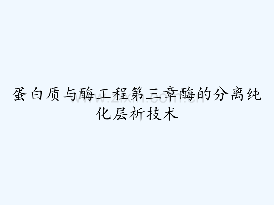 蛋白质与酶工程第三章酶的分离纯化层析技术.pptx_第1页