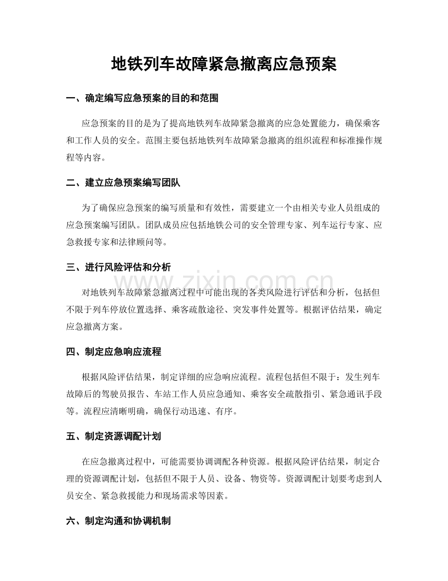 地铁列车故障紧急撤离应急预案.docx_第1页