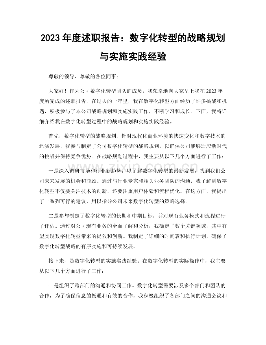 2023年度述职报告：数字化转型的战略规划与实施实践经验.docx_第1页