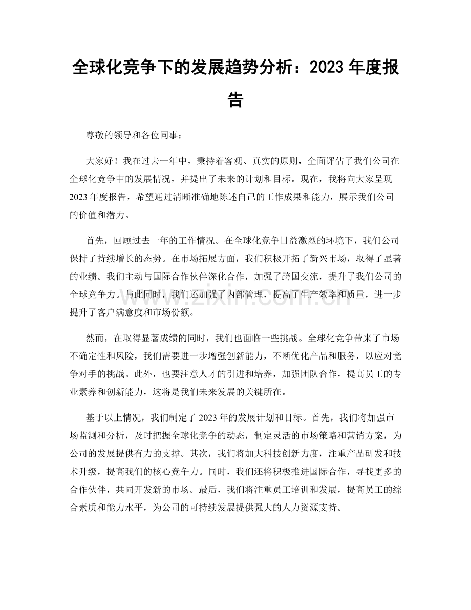 全球化竞争下的发展趋势分析：2023年度报告.docx_第1页