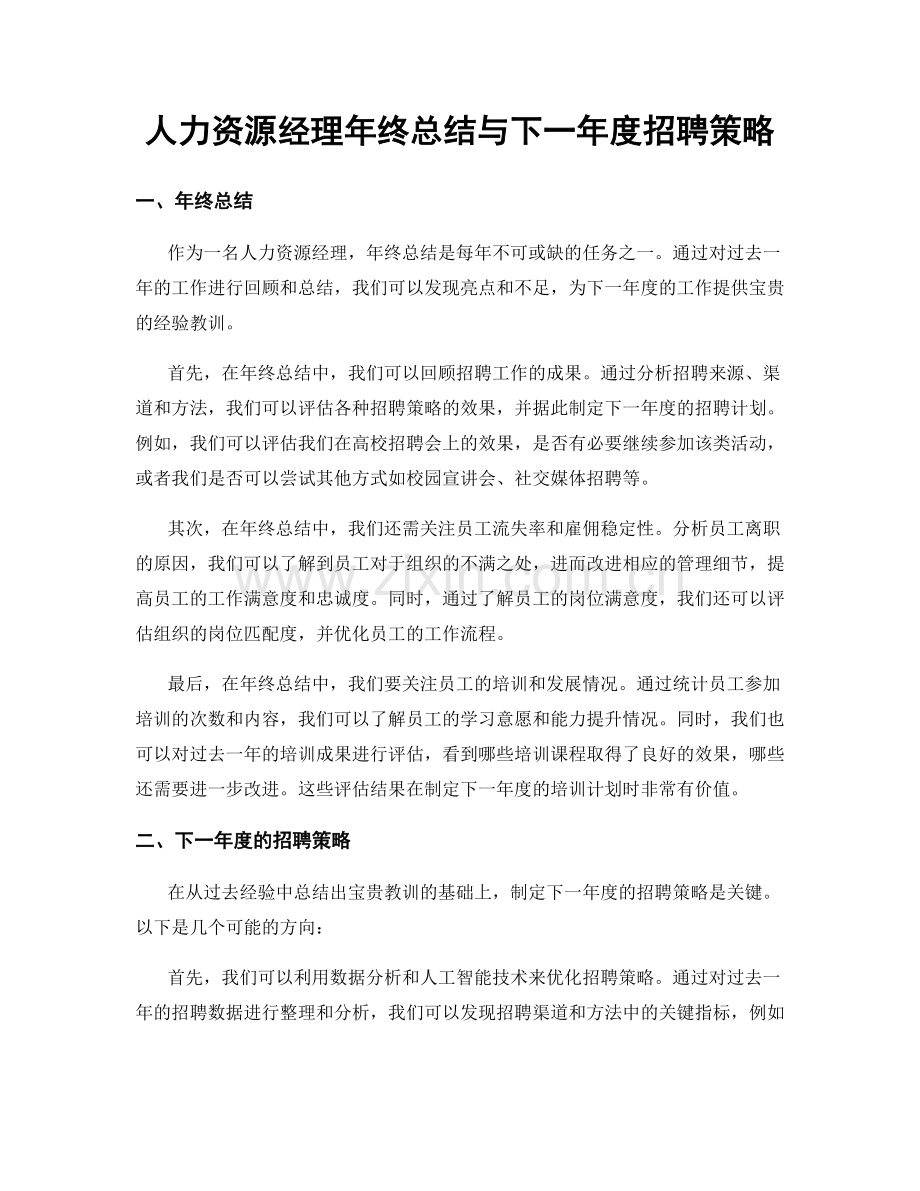 人力资源经理年终总结与下一年度招聘策略.docx_第1页