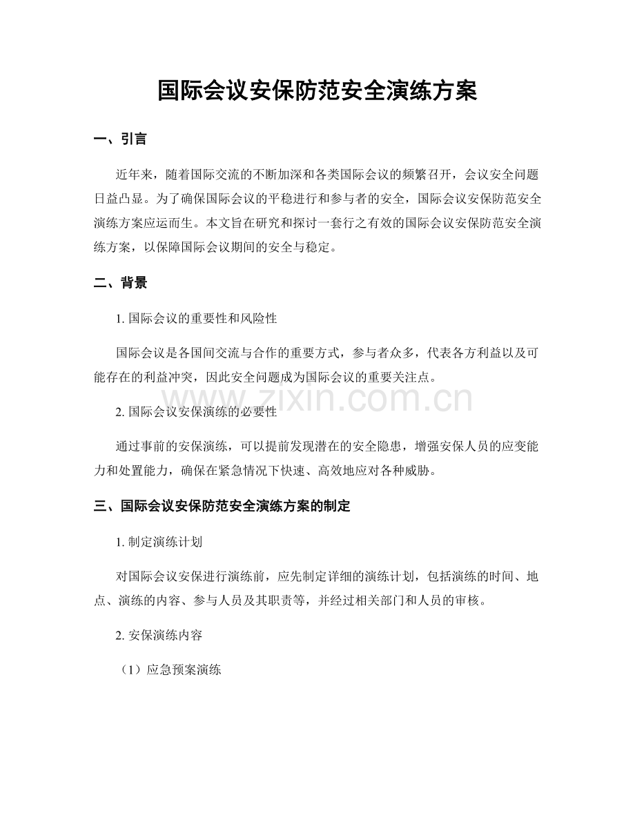 国际会议安保防范安全演练方案.docx_第1页