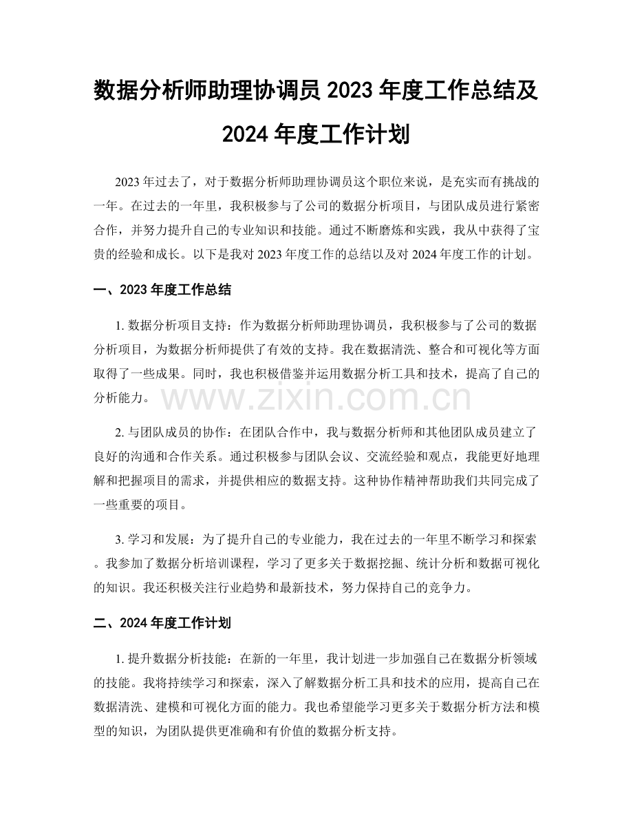 数据分析师助理协调员2023年度工作总结及2024年度工作计划.docx_第1页