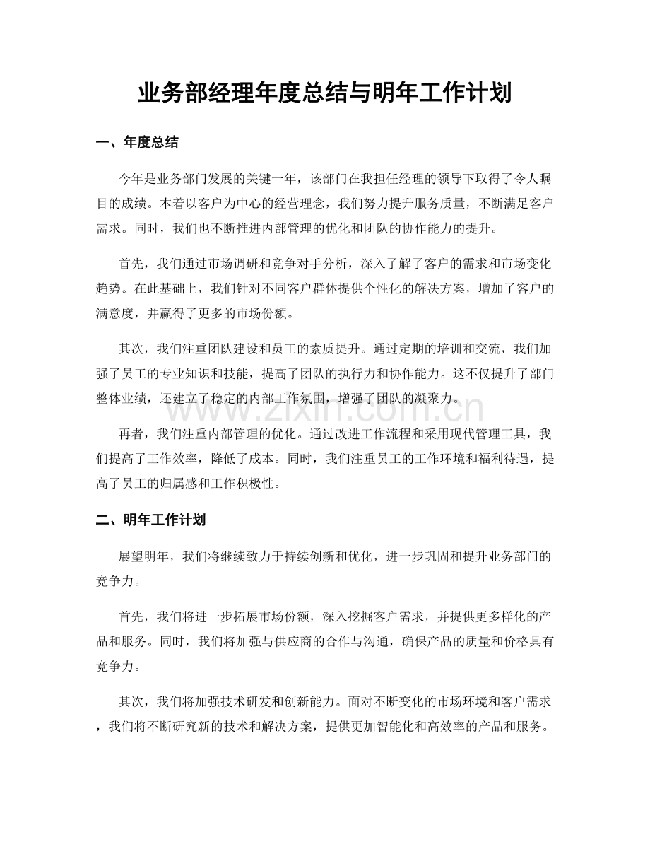 业务部经理年度总结与明年工作计划.docx_第1页