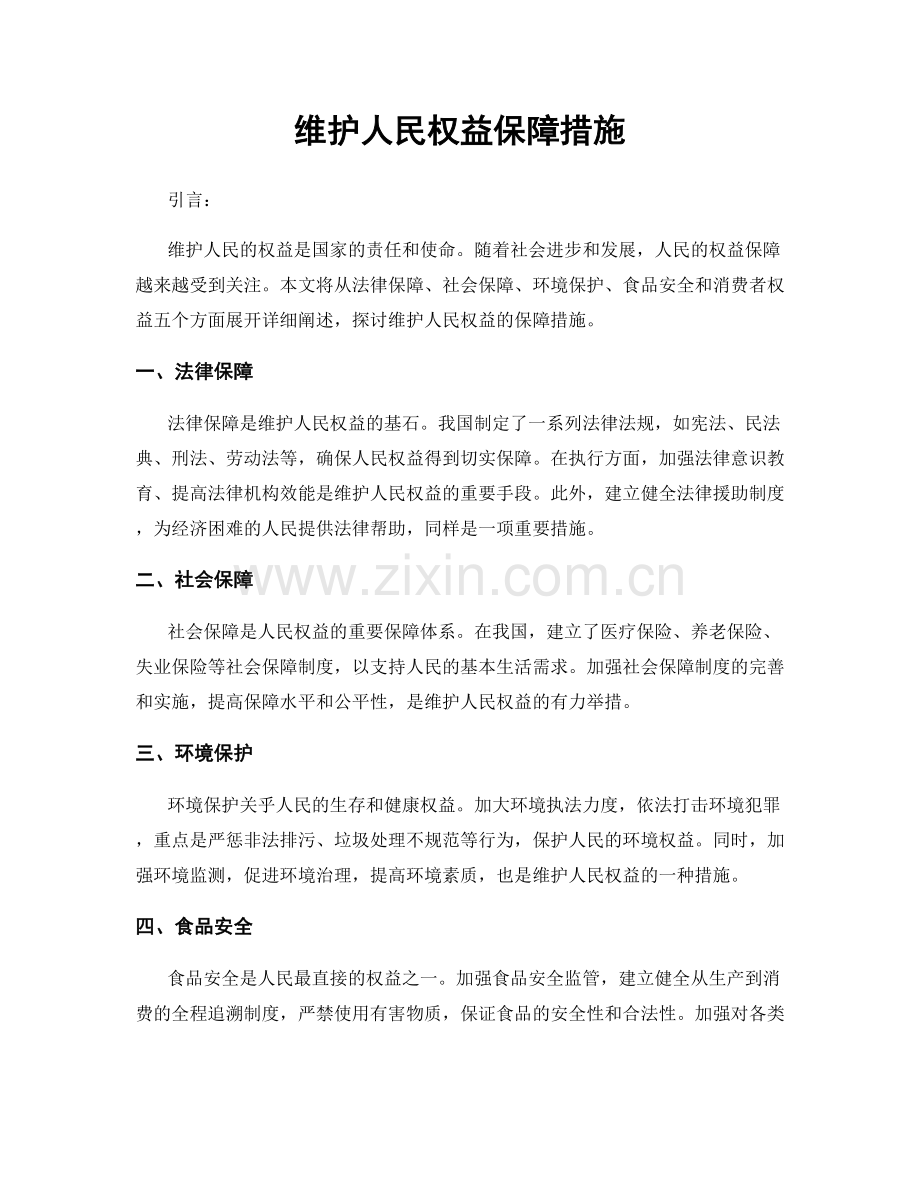 维护人民权益保障措施.docx_第1页