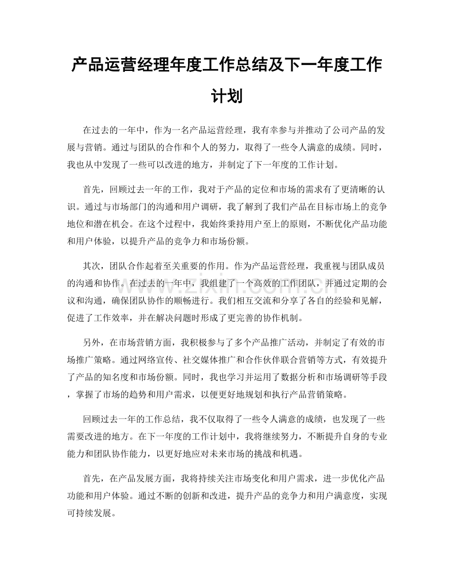 产品运营经理年度工作总结及下一年度工作计划.docx_第1页