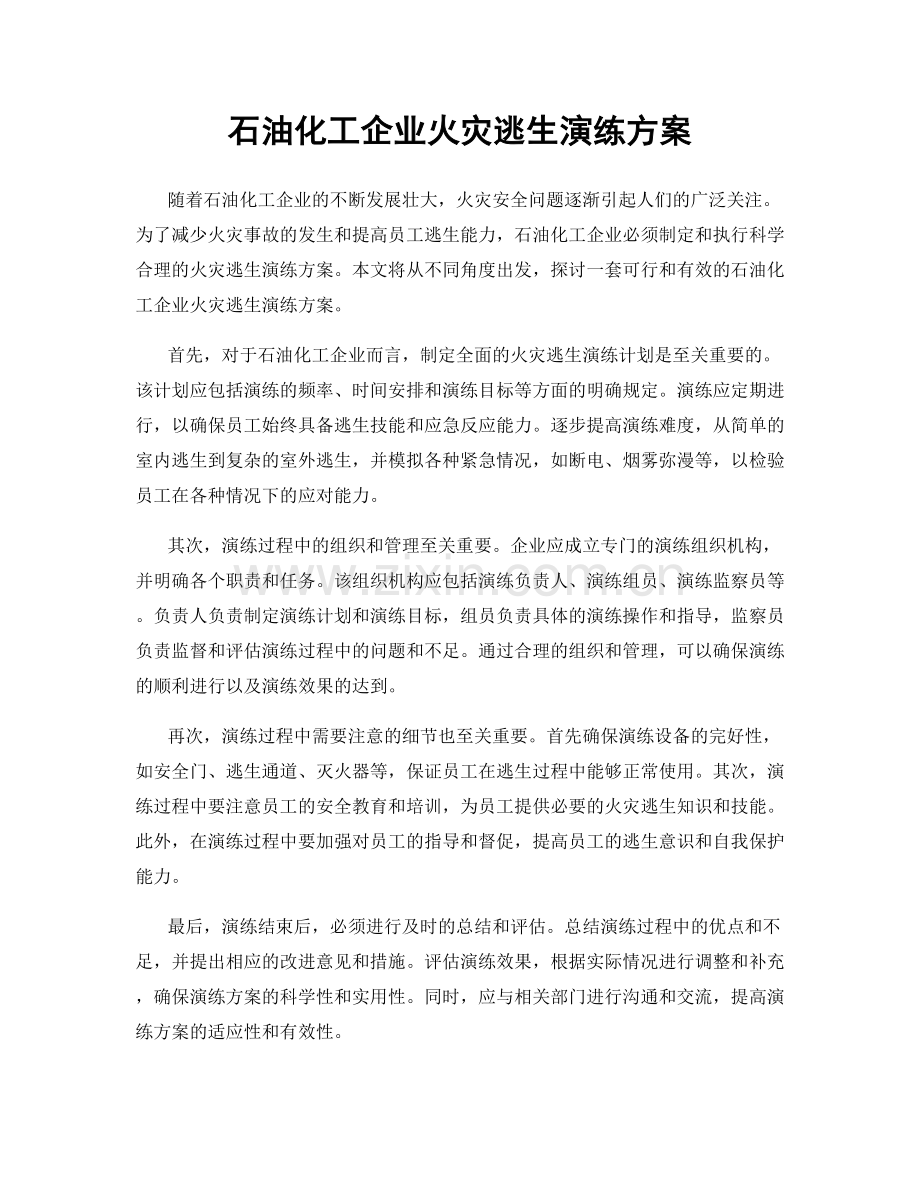 石油化工企业火灾逃生演练方案.docx_第1页