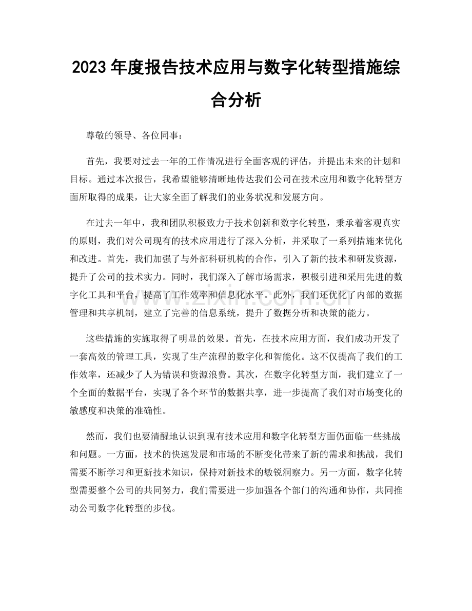 2023年度报告技术应用与数字化转型措施综合分析.docx_第1页