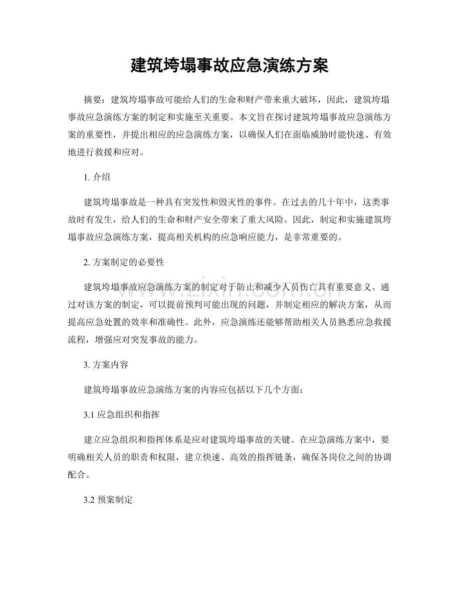 建筑垮塌事故应急演练方案.docx_第1页