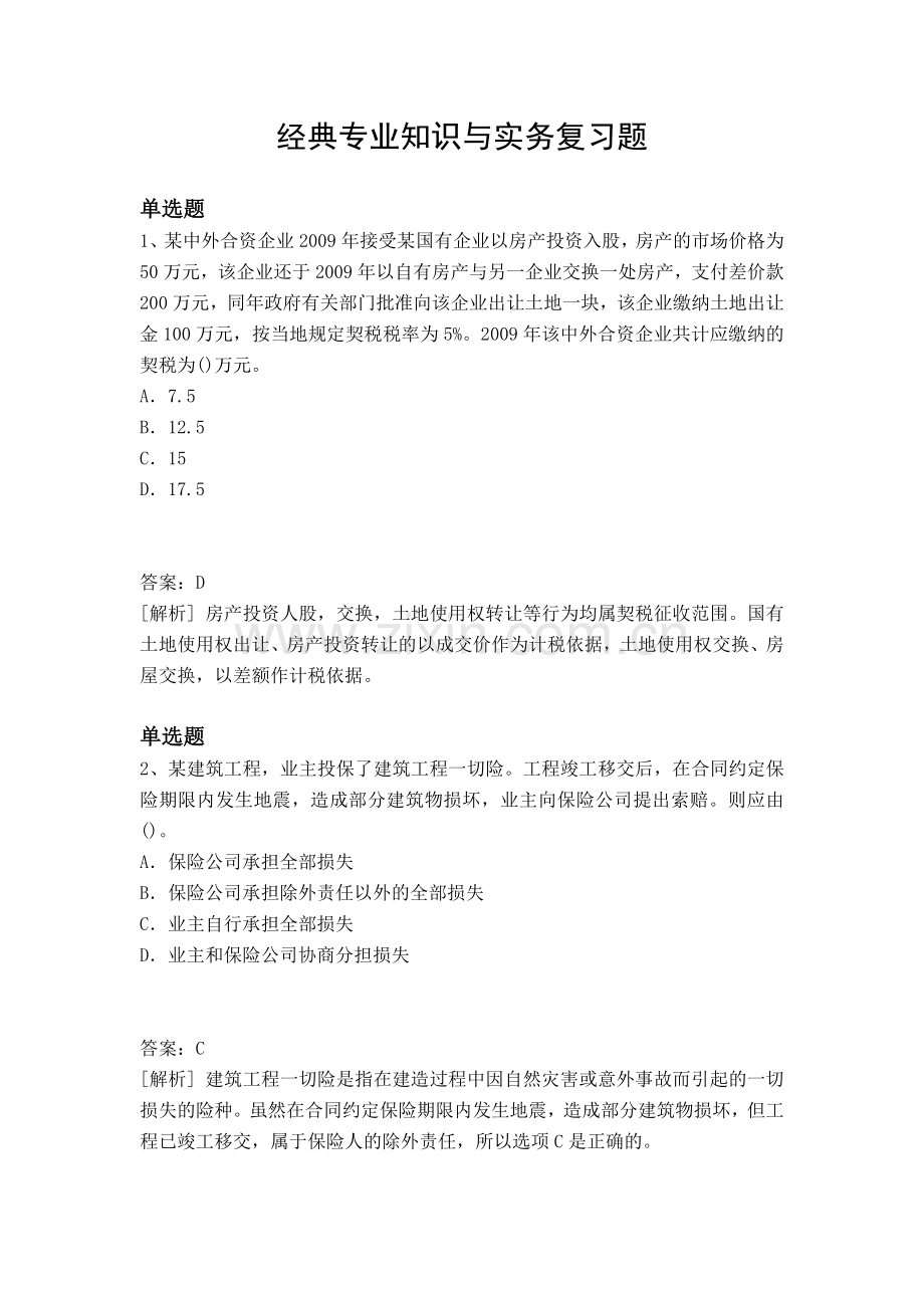 经典专业知识与实务复习题.docx_第1页