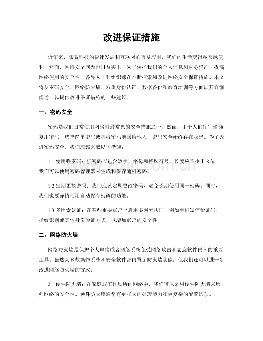 改进保证措施.docx_第1页