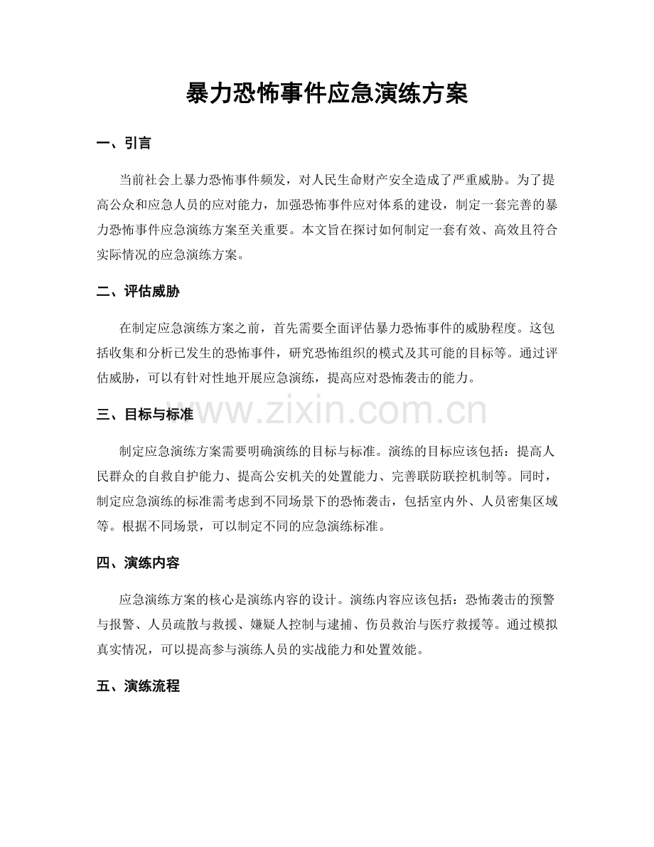 暴力恐怖事件应急演练方案.docx_第1页