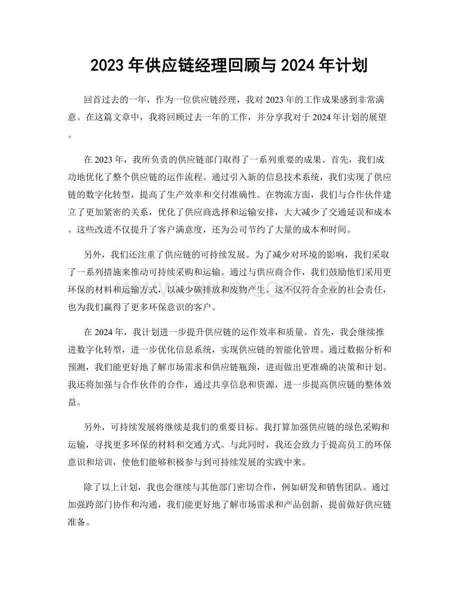 2023年供应链经理回顾与2024年计划.docx_第1页