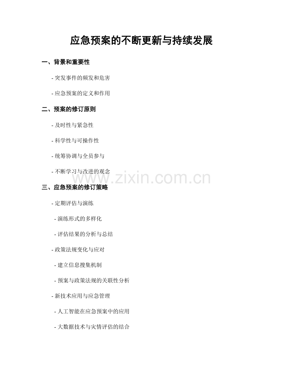 应急预案的不断更新与持续发展.docx_第1页