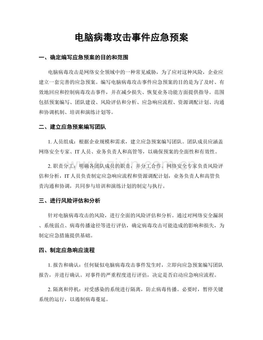 电脑病毒攻击事件应急预案.docx_第1页