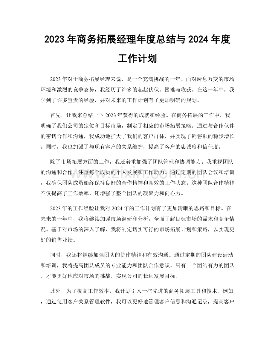 2023年商务拓展经理年度总结与2024年度工作计划.docx_第1页