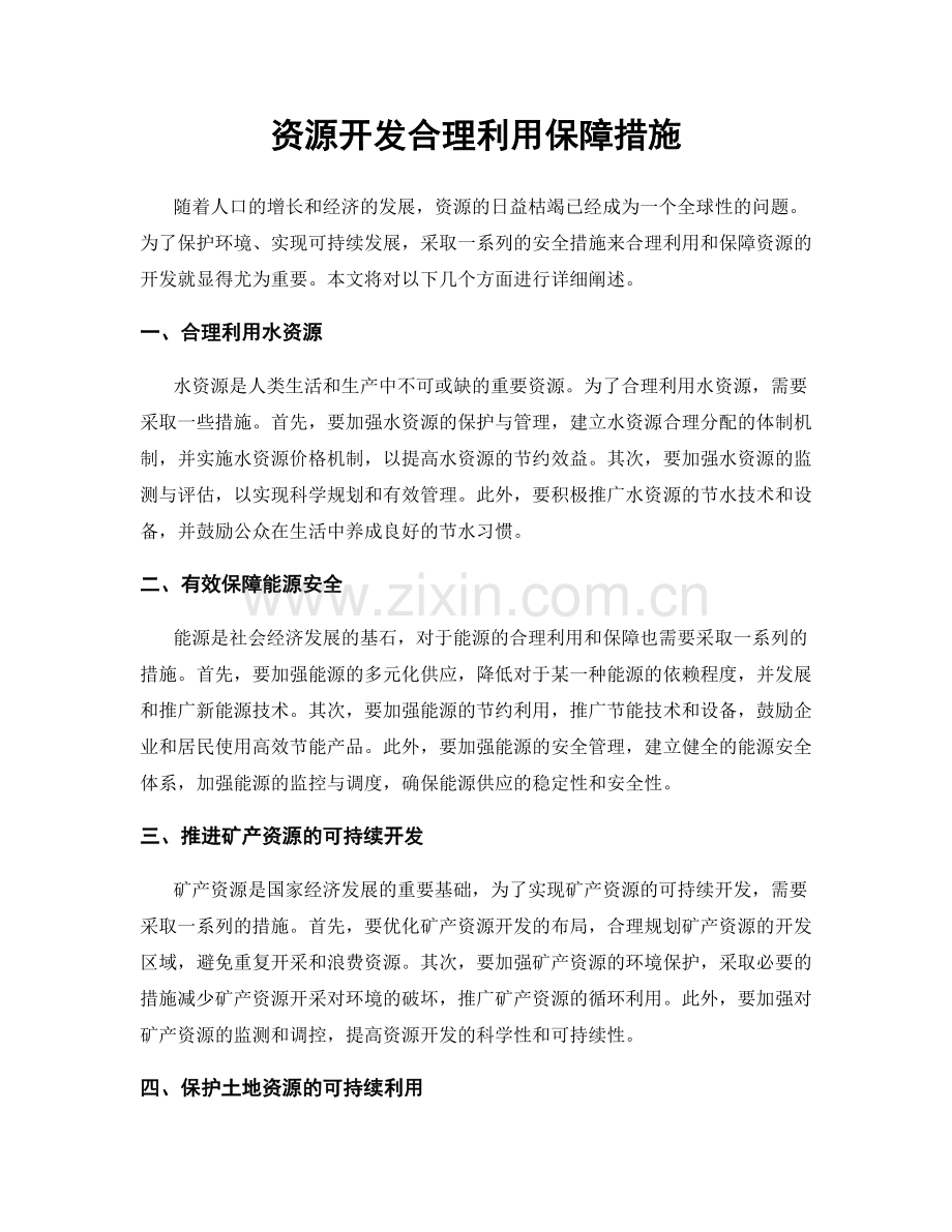 资源开发合理利用保障措施.docx_第1页