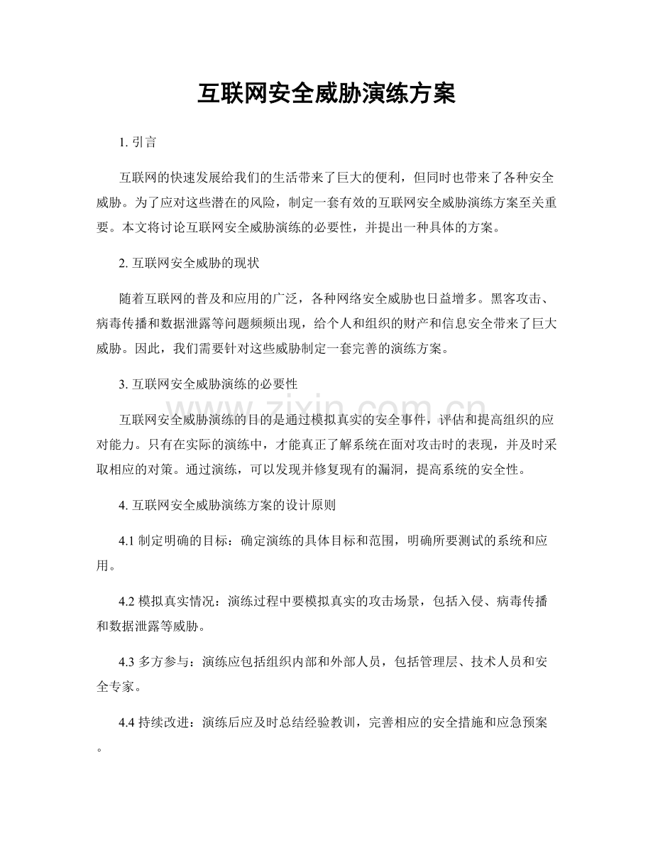 互联网安全威胁演练方案.docx_第1页