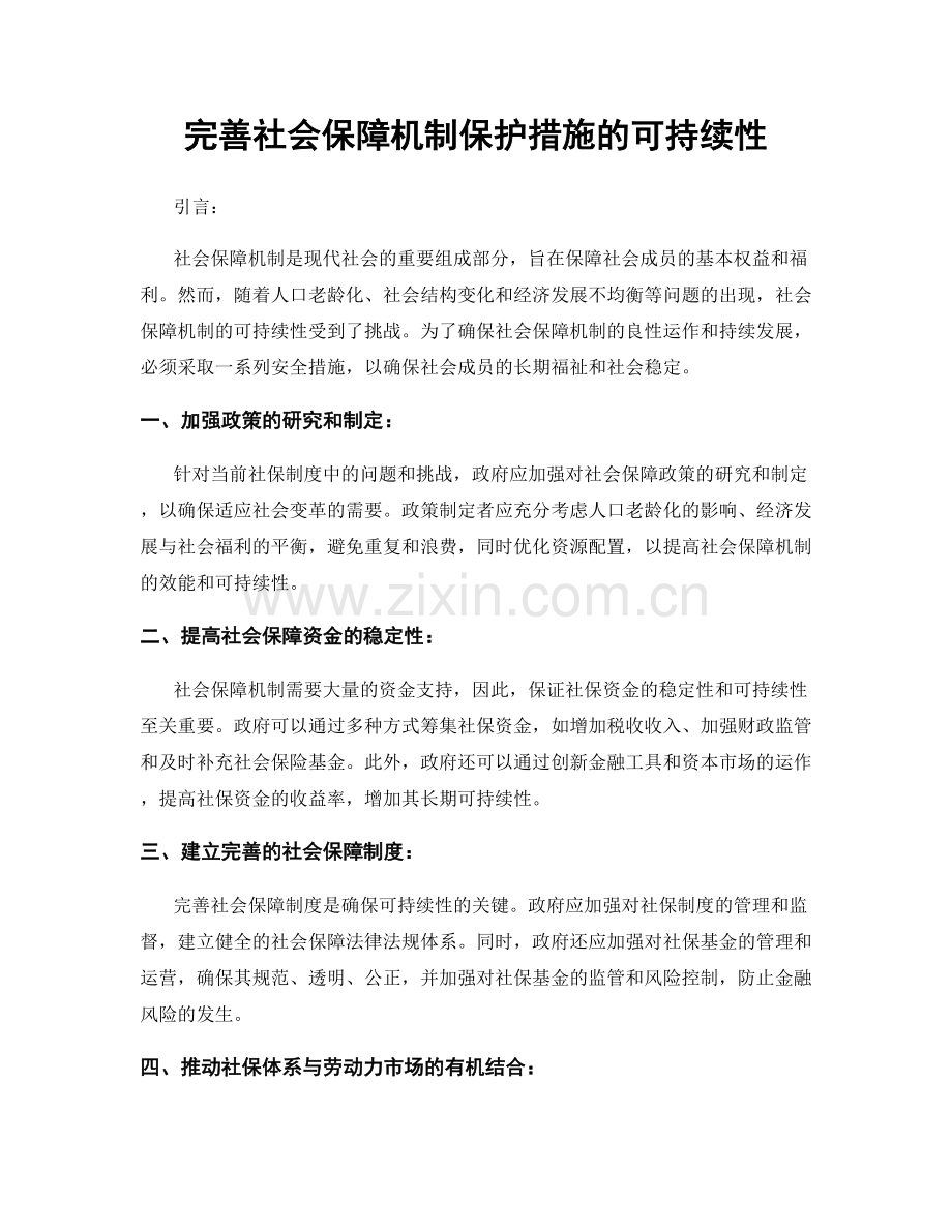 完善社会保障机制保护措施的可持续性.docx_第1页