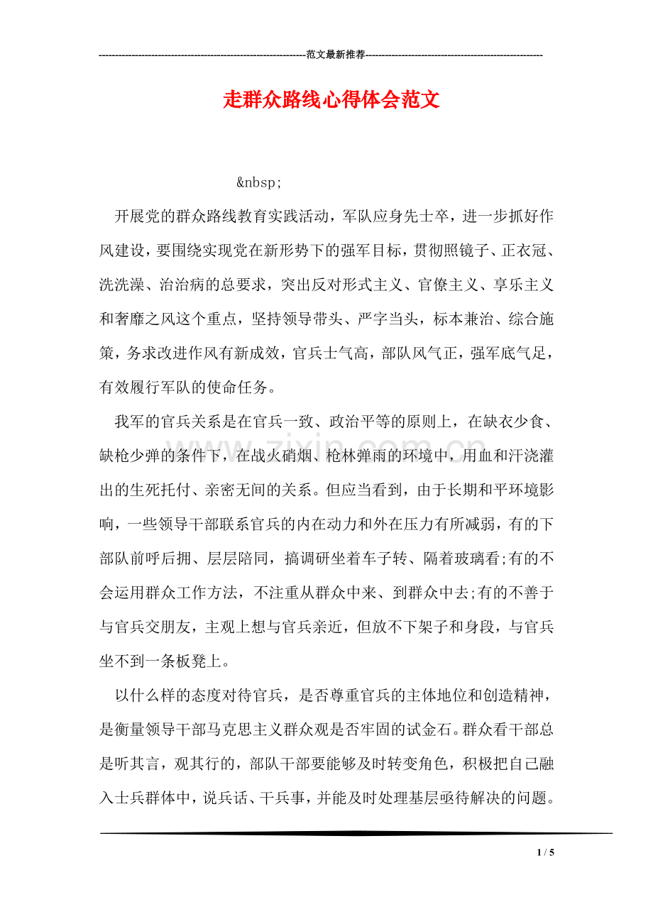 走群众路线心得体会范文.doc_第1页