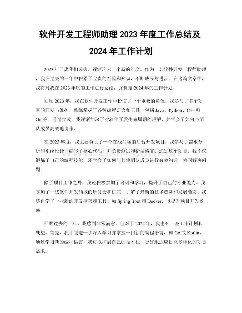 软件开发工程师助理2023年度工作总结及2024年工作计划.docx_第1页