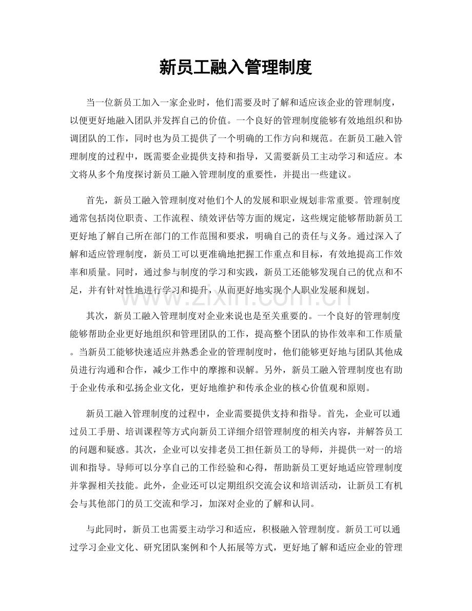 新员工融入管理制度.docx_第1页