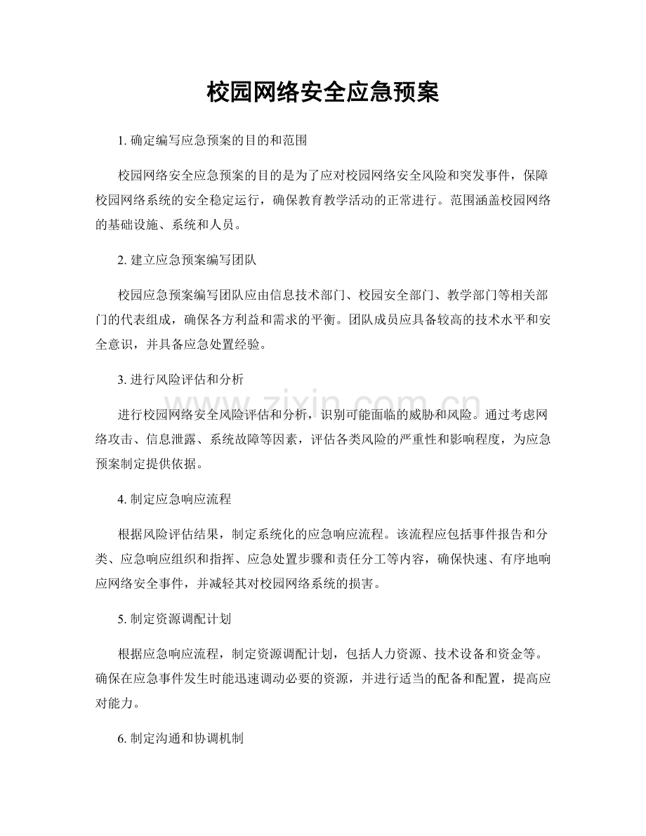 校园网络安全应急预案.docx_第1页