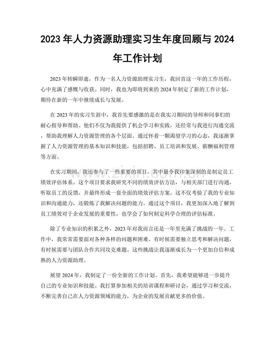 2023年人力资源助理实习生年度回顾与2024年工作计划.docx_第1页