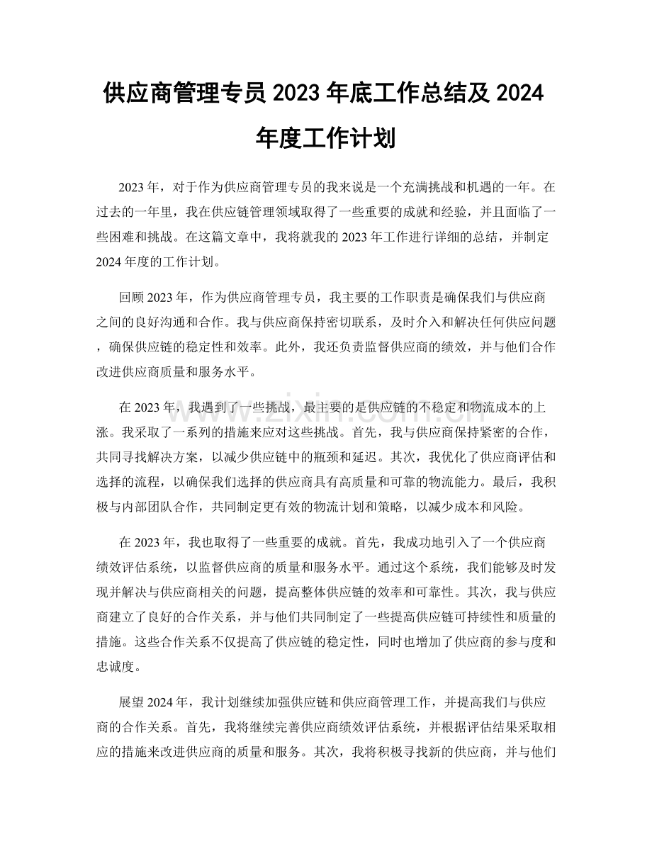 供应商管理专员2023年底工作总结及2024年度工作计划.docx_第1页