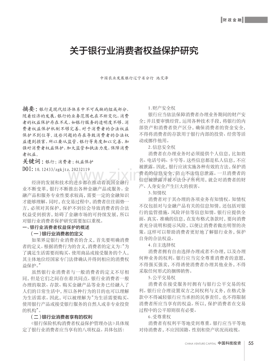 关于银行业消费者权益保护研究.pdf_第1页