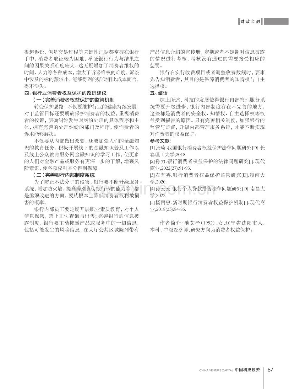 关于银行业消费者权益保护研究.pdf_第3页