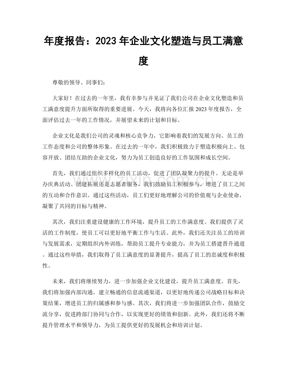 年度报告：2023年企业文化塑造与员工满意度.docx_第1页