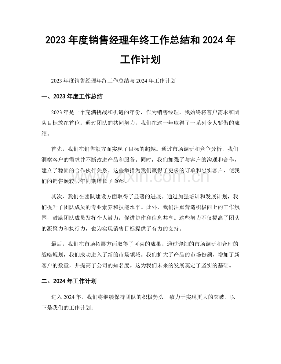 2023年度销售经理年终工作总结和2024年工作计划.docx_第1页