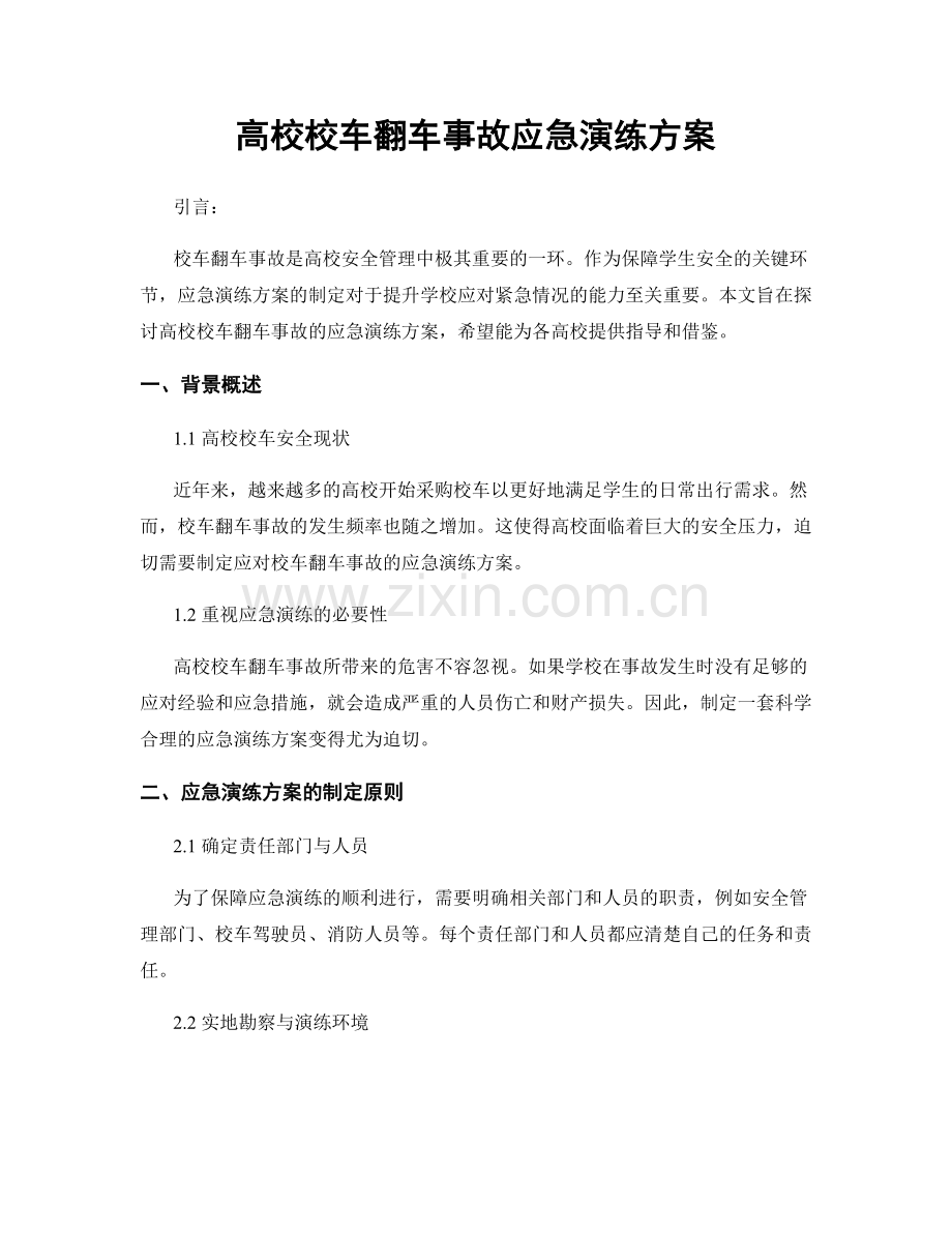 高校校车翻车事故应急演练方案.docx_第1页