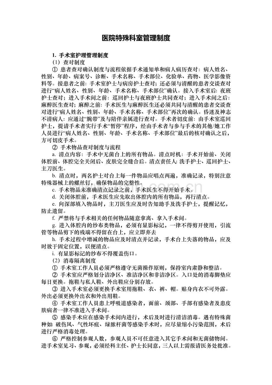 医院特殊科室管理制度.doc_第1页