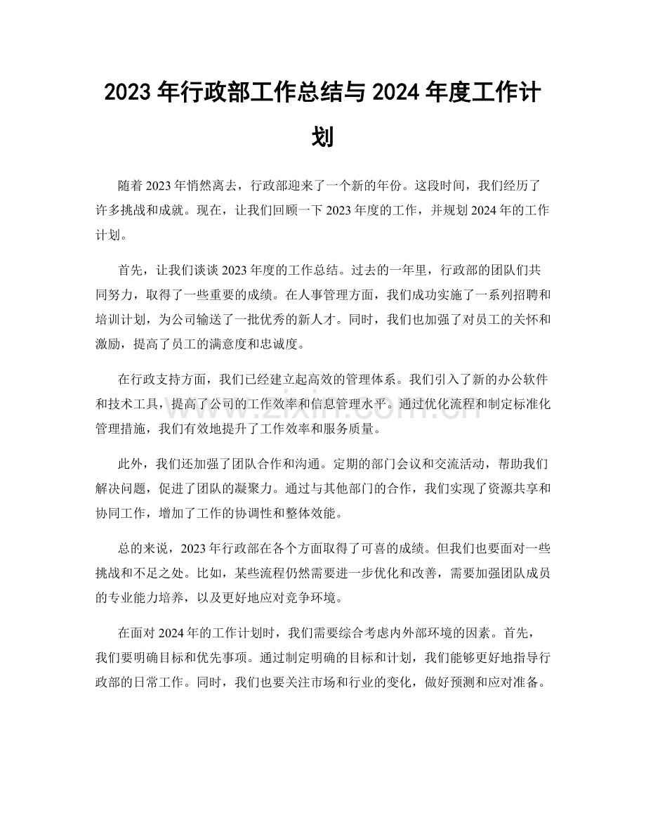 2023年行政部工作总结与2024年度工作计划.docx_第1页