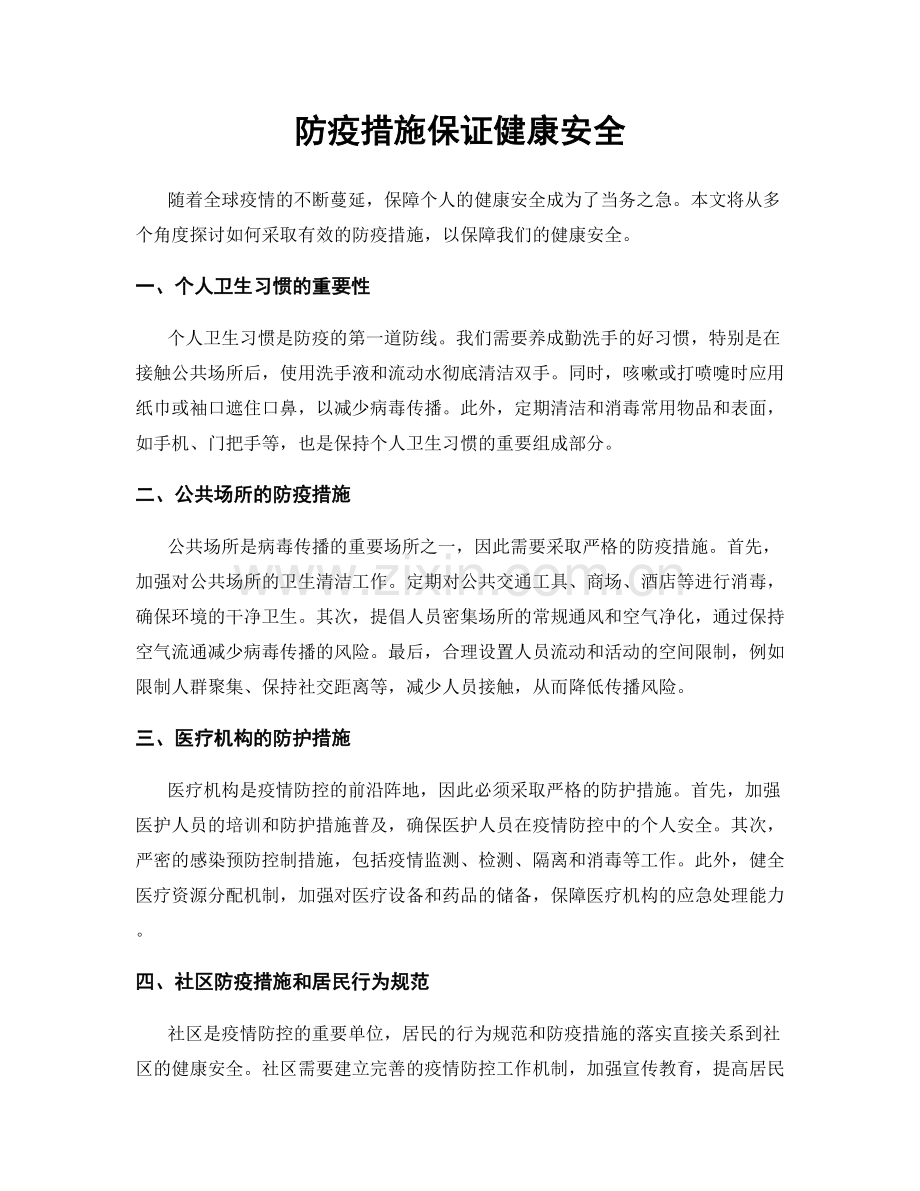 防疫措施保证健康安全.docx_第1页