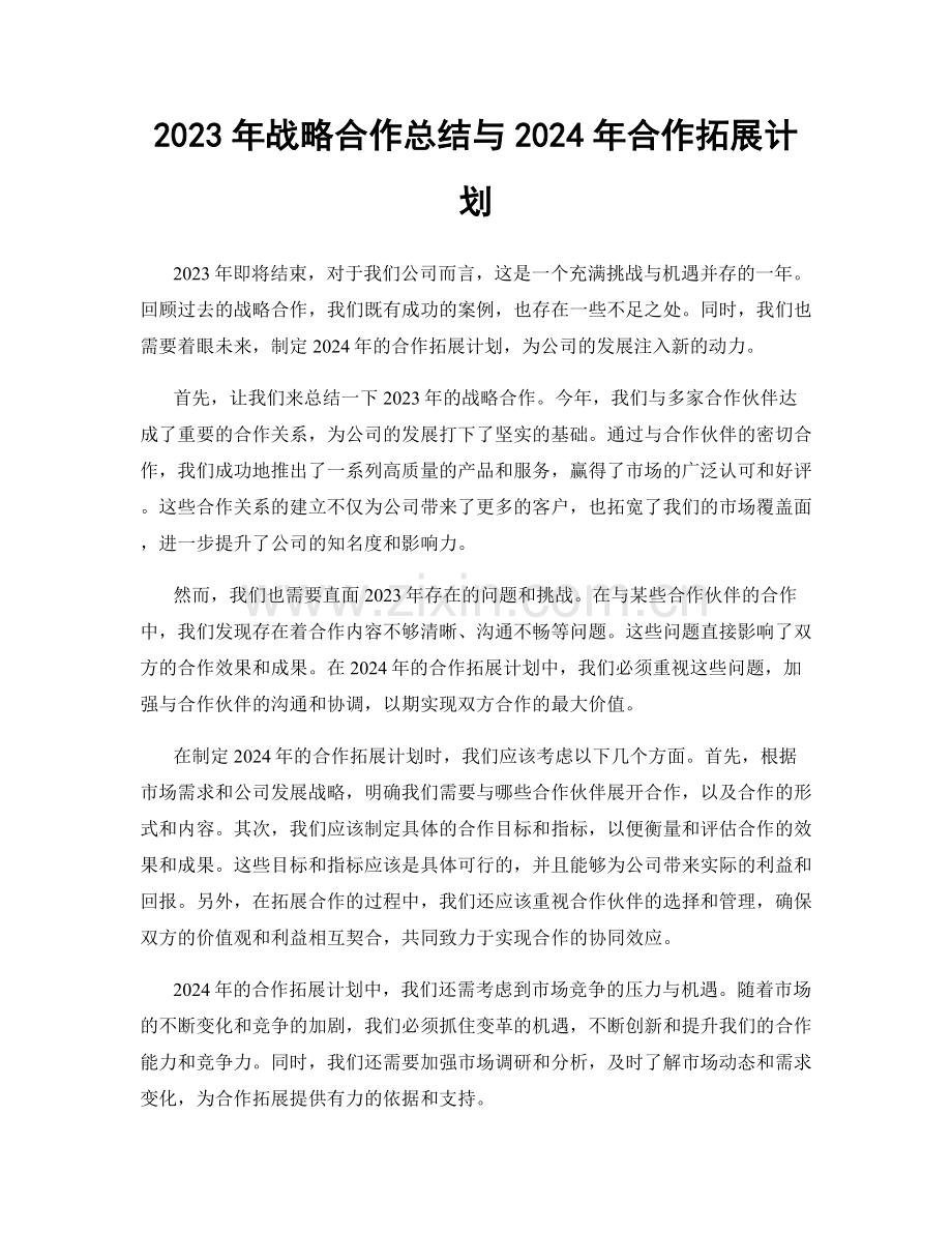 2023年战略合作总结与2024年合作拓展计划.docx_第1页