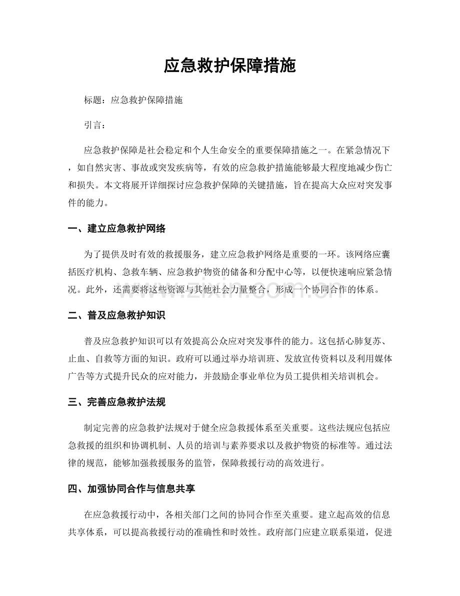 应急救护保障措施.docx_第1页