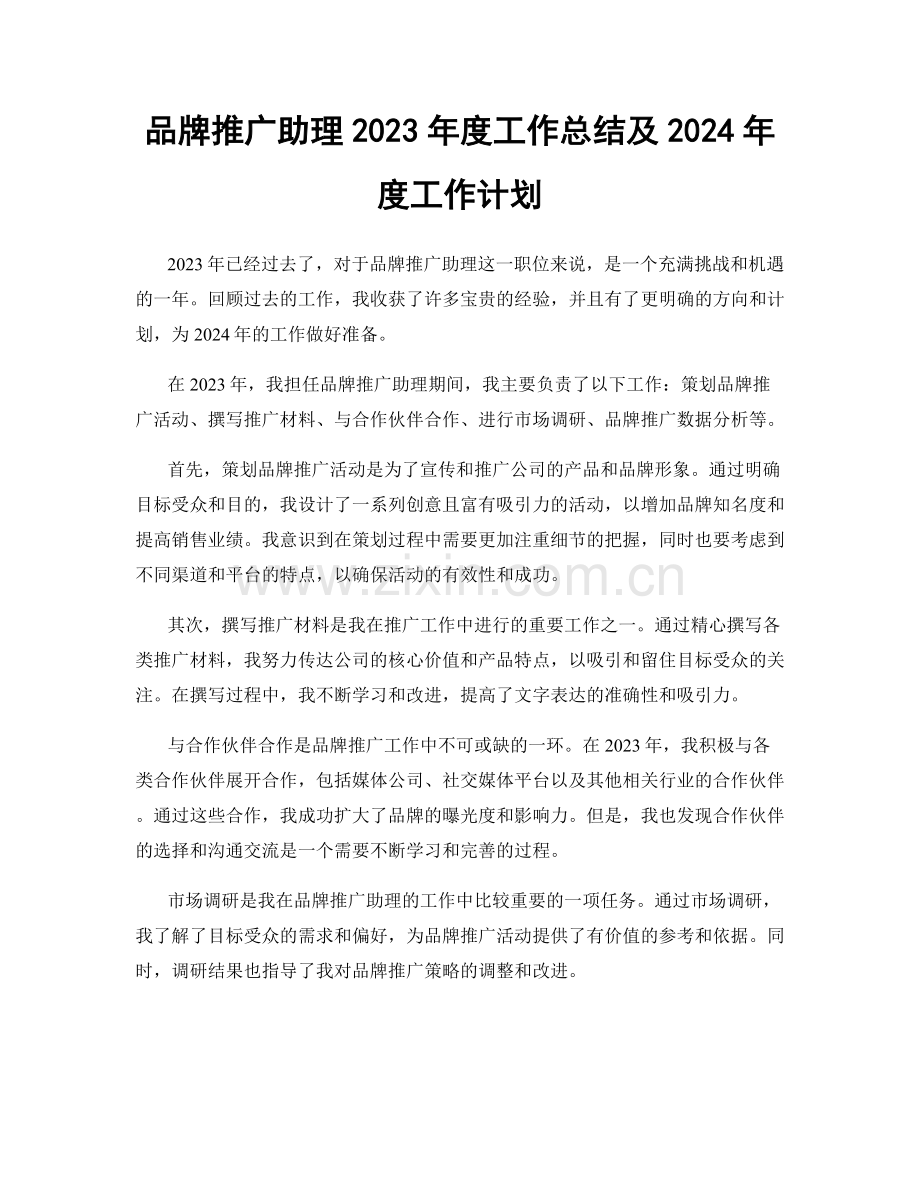 品牌推广助理2023年度工作总结及2024年度工作计划.docx_第1页