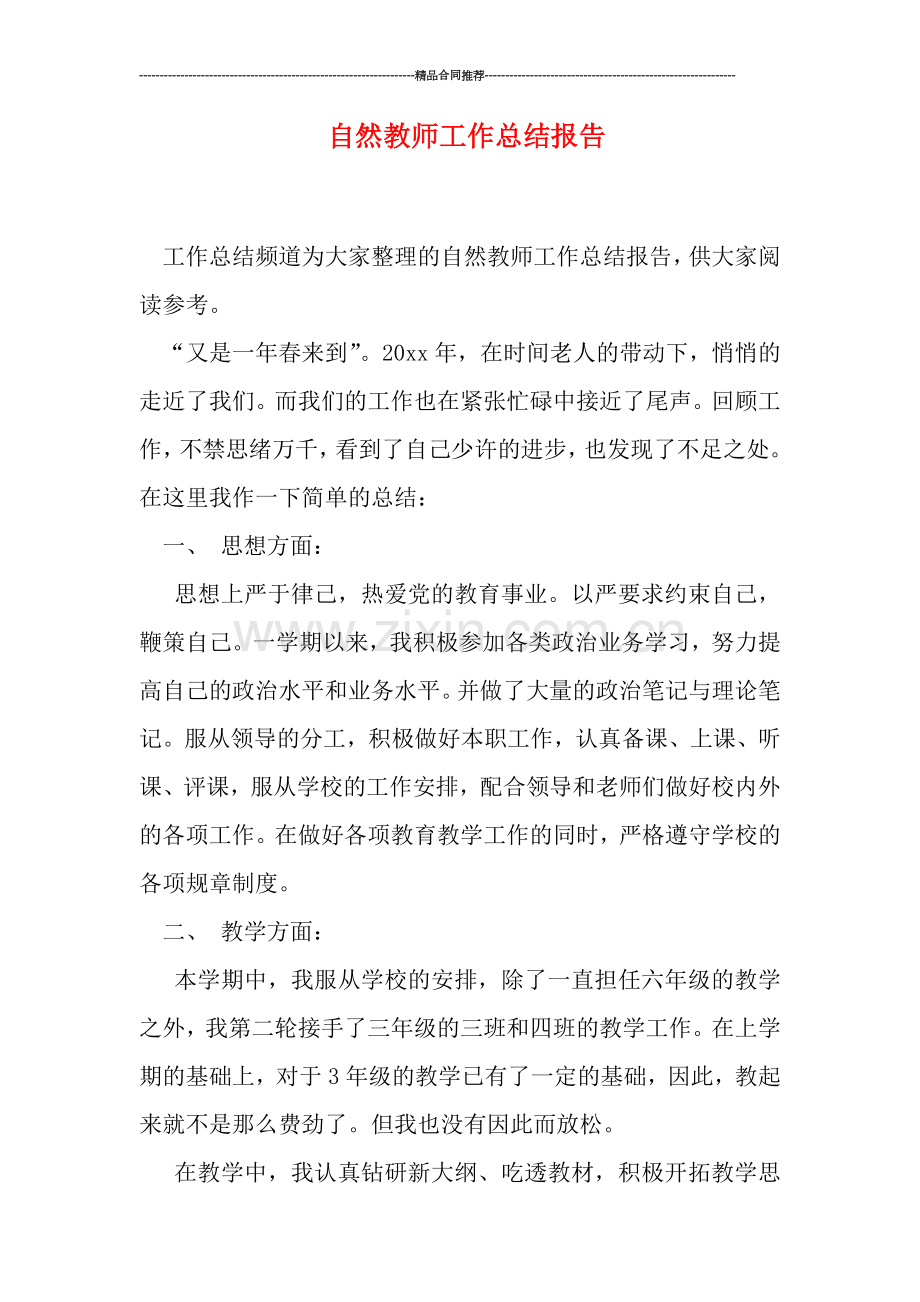 自然教师工作总结报告.doc_第1页